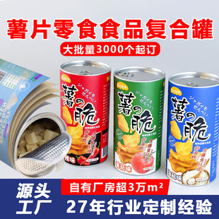 Potato Chip Cans, Food Paper Cans, Customized Puffed Snacks, Chocolate Biscuits, Aluminum Foil Easy-Tear Packaging, Sealed Cans, Customized