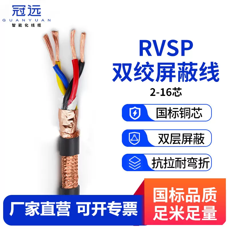 冠远国标RS485双绞屏蔽控制电线缆2/4/对芯0.5 1 1.5 RVVSP信号线
