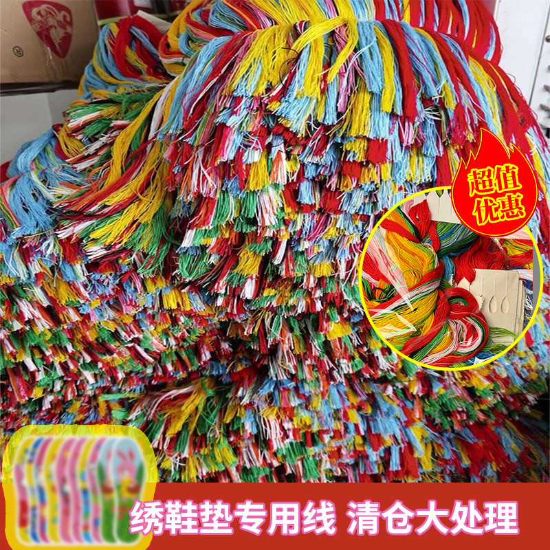 【鞋垫线】十字绣鞋垫配线处理DIY手工刺绣线随机特价清仓绣花线