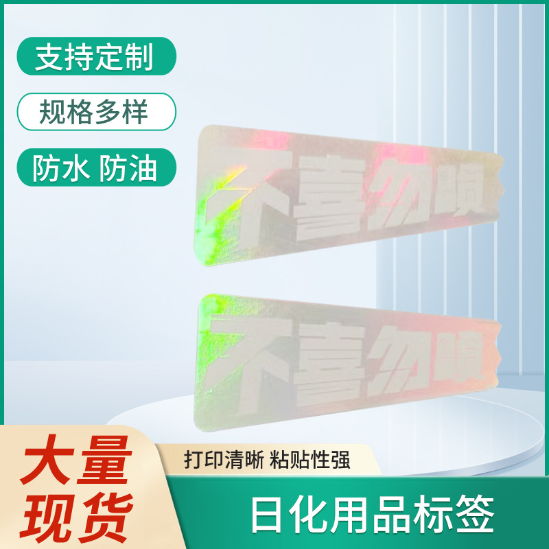 厂家批发日化用品标签 彩色化妆品标签 防水防油日用品不干胶贴纸