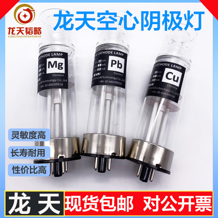 北京龙天原子吸收空心阴极灯元素灯银铝砷镉钴铬镍金锌