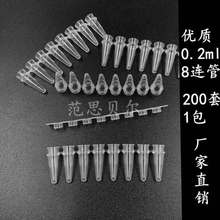 荧光定量PCR8连管0.2ml八连管/8联管排管平盖0.2ml8连管200套