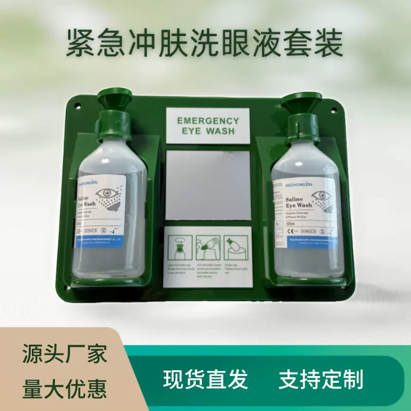 源头厂家现货紧急冲肤洗眼液洗眼器护理液套装 化学工业冲洗液