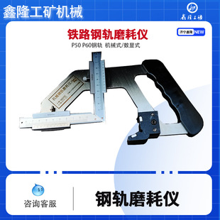 Rail wear measuring instrument digital display mechanical railway rail wear inspection ruler 50 rail 60 rail