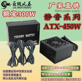 巨龙风暴静音电脑电源 足额定300W峰值450W台式机电源 机箱PC电源