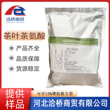 洽桥 现货批发 食品级 茶叶茶氨酸20%-40% L-茶氨酸 绿茶提取物