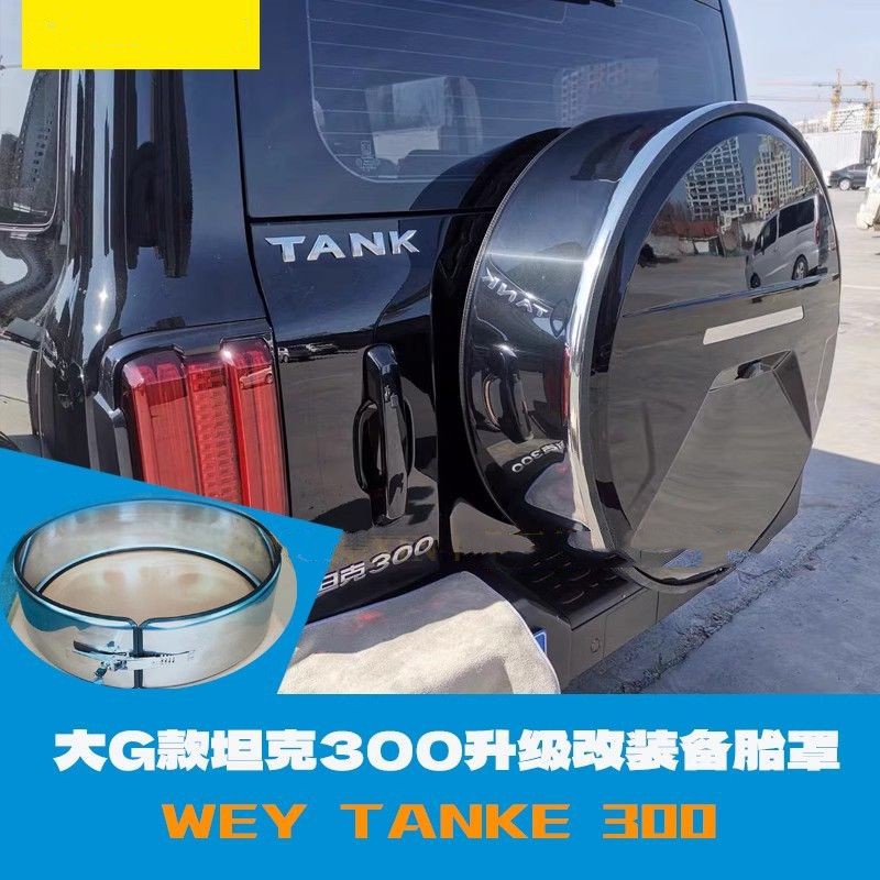 Suitable for tank 300 stainless steel spare tire cover special modification Weipai spare tire shell exterior trim tire cover off-road vehicle