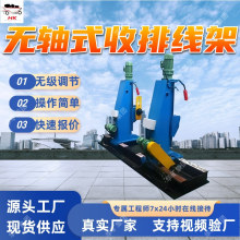 1000-2000端轴无轴式收排线架 耐腐蚀抗冲击 无轴式收排线架