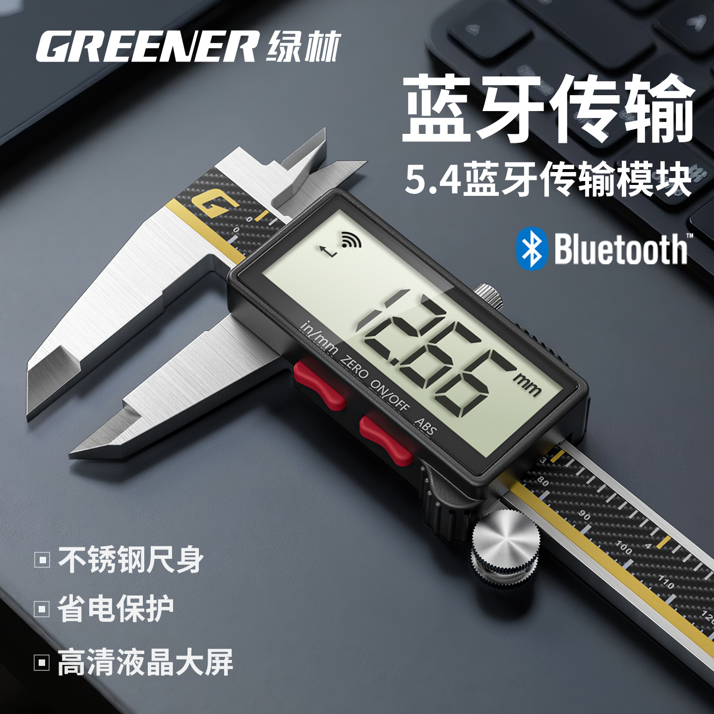 绿林卡尺高精度数显蓝牙电子小型专用珠宝文玩翡翠测量工业级卡尺