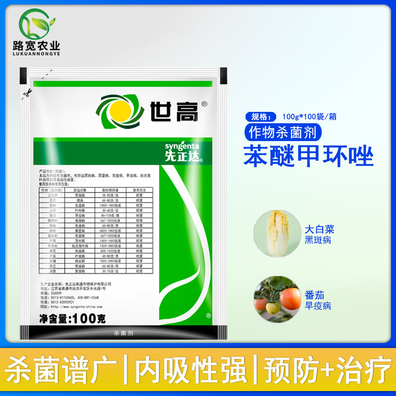 先正达世高10%苯醚甲环唑叶枯病锈病叶斑病早疫病农药杀菌剂100g