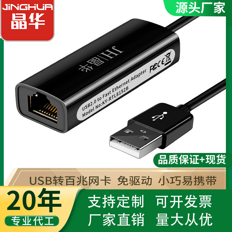 晶华工厂USB2.0转RJ45接口百兆网口有线网卡转换器笔记本MAC电脑