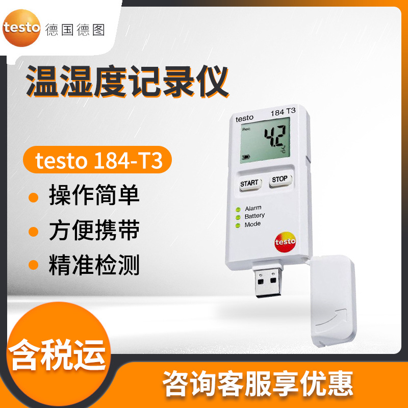 德国德图testo 184-T3 USB型温度记录仪