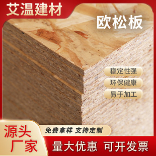 Osong board whole sheet Osb manufacturer direct sales home decoration 9-18mm cutting cabinet door directional shaving base plate