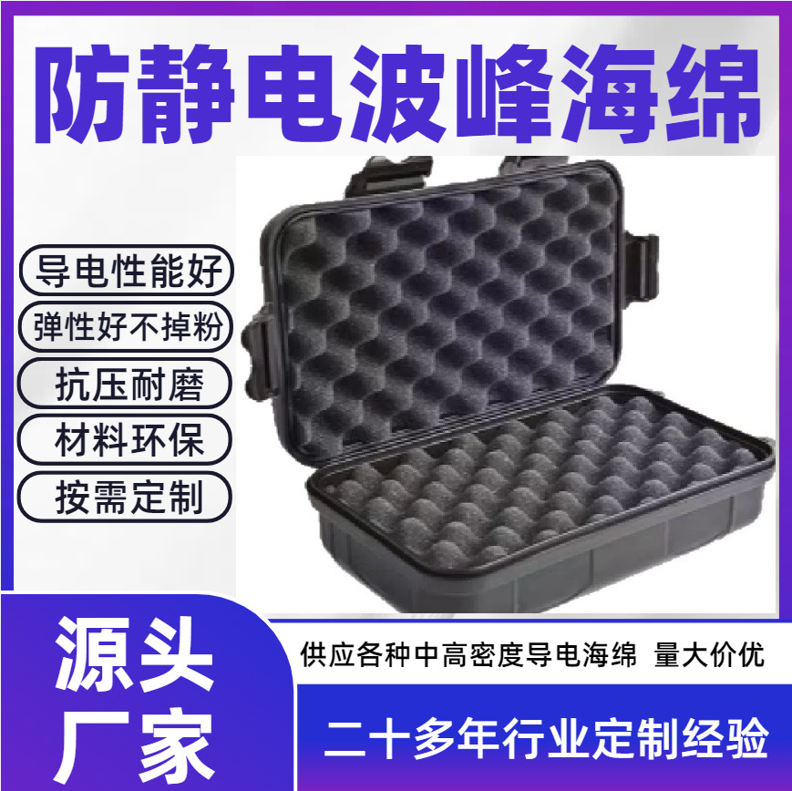 防静电 波浪绵 高波峰海棉 电子包装防静电 隔音降噪减震棉 缓冲