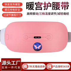 越境温宮ベルト、生理痛緩和温宮宝、スマート振動発熱ベルト、女性用腰痛ケアマッサージ器