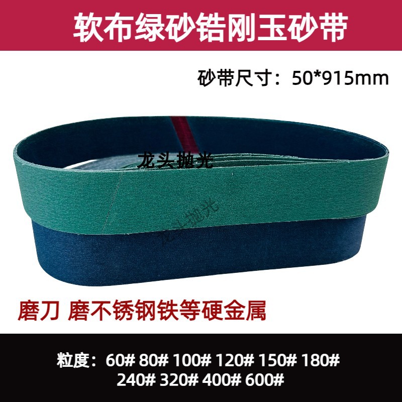 915/50陶瓷绿砂软布磨不锈钢铁硬金属砂带机抛光砂带磨刀机沙带