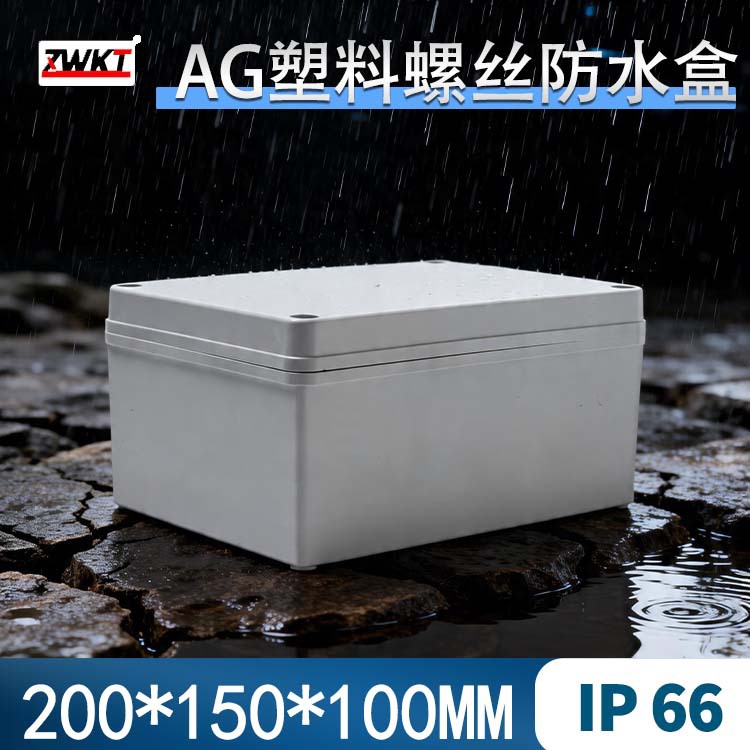 200*150*100 欧式电源防水盒 塑料分线盒 室外开关按钮盒