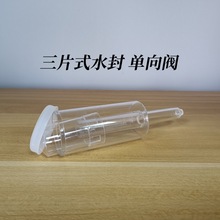 美国三片式单向阀 自酿葡萄酒啤酒用 Airlock排气阀PC塑料水封阀