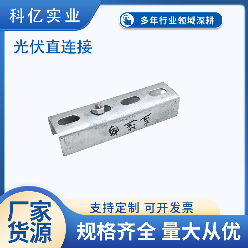 新能源太阳能光伏配件连接件直连接 锌铝镁热镀锌C型钢固定