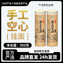 陕富手工空心挂面900g手工制作陕西特产舌尖美食细面条龙须面