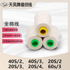 全棉线402/403/202/203/603纯棉服装线手工线成装染色天凤线