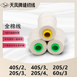 全棉线402/403/202/203/603纯棉服装线手工线成装染色天凤线