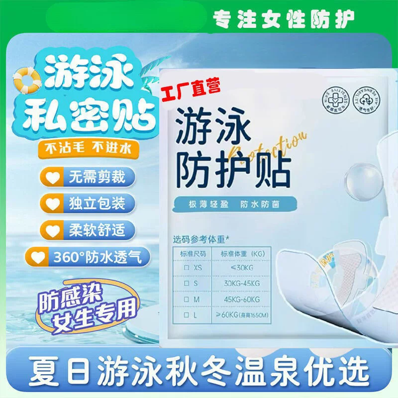 Интимные защитные пластыри для плавания