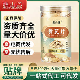 谯山谷黄芪片100克/罐泡水泡茶煲汤新切黄芪片官方正品可一件代发