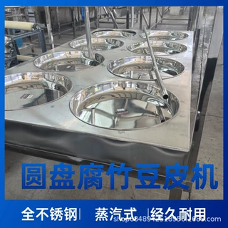 不锈钢多规格圆盘豆皮机蒸汽式节能型腐竹机圆形尺寸油豆皮机