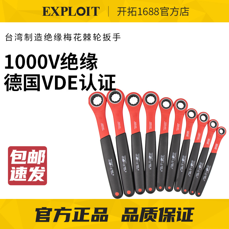 开拓台湾VDE认证1000V绝缘梅花绝缘棘轮扳手电工棘轮扳手铬钒钢
