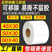 可移标签纸易撕不留胶60x40*40 50 60 70 80 100家具撕不烂合成纸