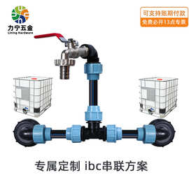 跨境IBC吨桶接头吨桶串联接头配件PE管接头弯头吨桶三通阀门
