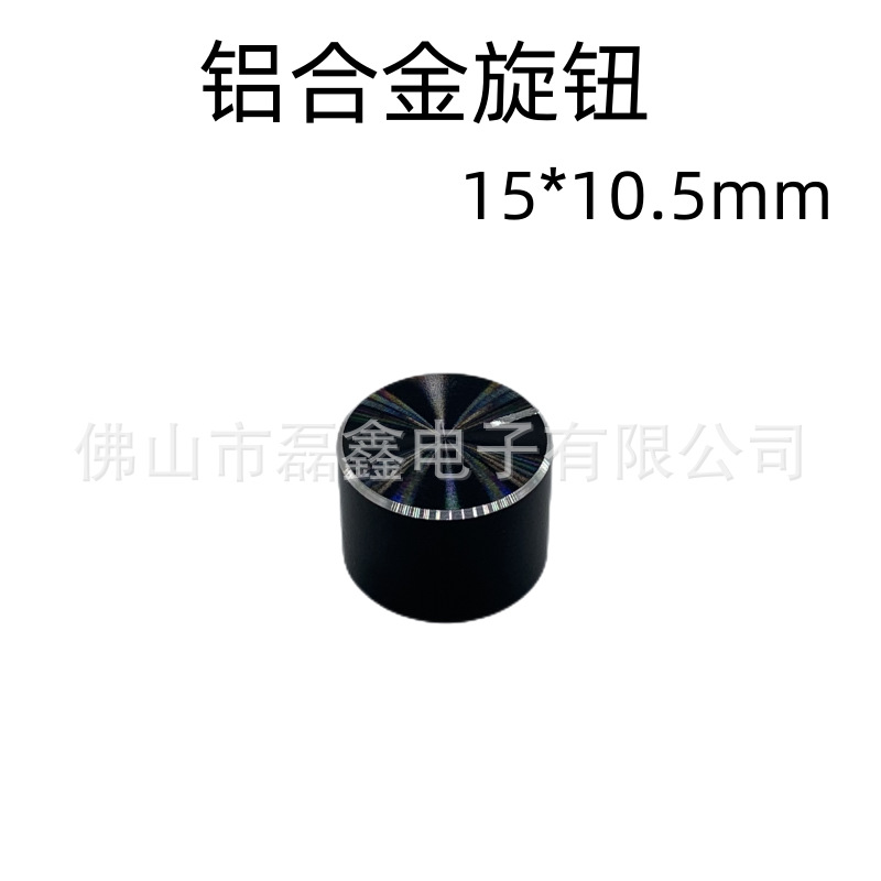 源头厂家直供15*10.5黑色光身铝合金旋钮 电位器旋钮帽 内孔6mm
