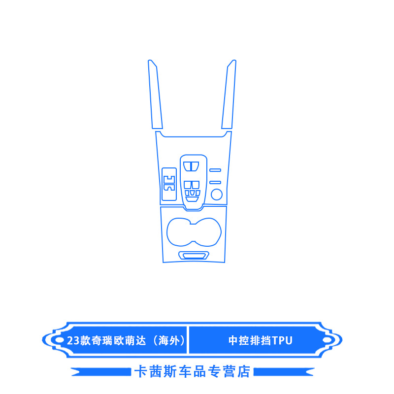Console Interior Protection – Shiyong Car interior film - 23-chery-omoda-overseas-edition-center-console-tpu