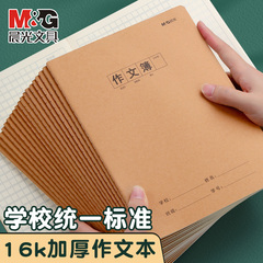 晨光作文本16k本子小学生作业本400格300格作文薄三四五六年级语
