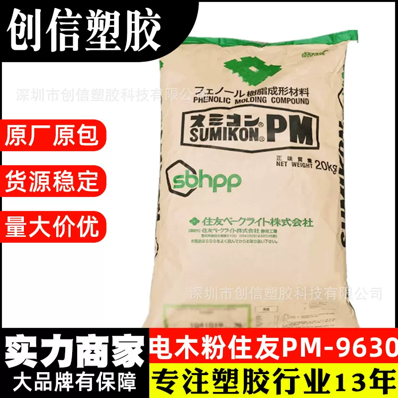 日本住友PM-9630耐高温阻燃级PF酚醛树脂家电继电器注塑级电木粉