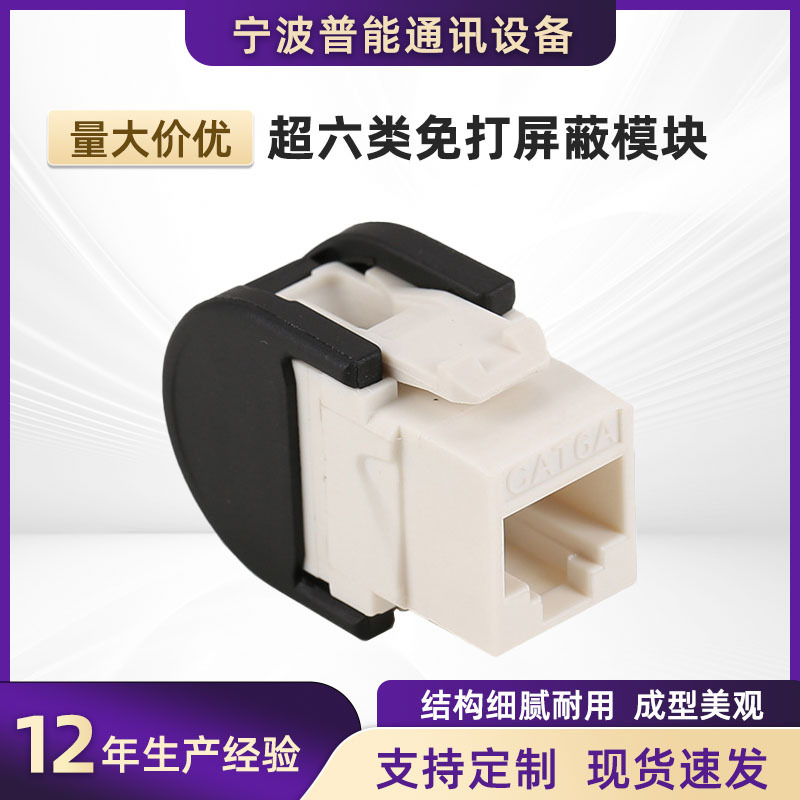 超六类免打屏蔽模块 免打超6类非屏蔽信息电脑网络模块 批发