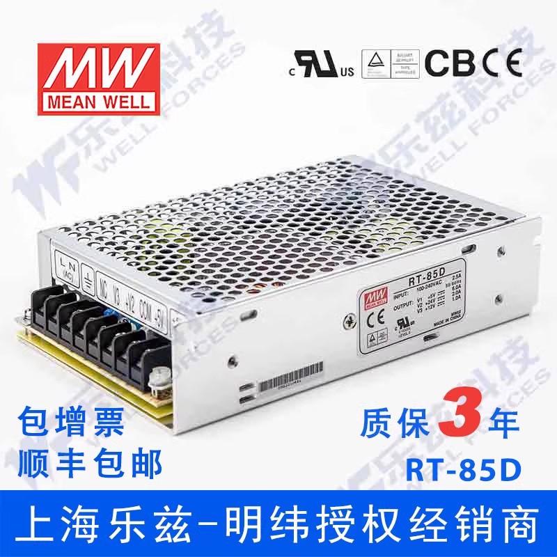 明纬RT-85D电源 5V12V24V三路90W 5V6A+24V2A+12V1A台湾品牌