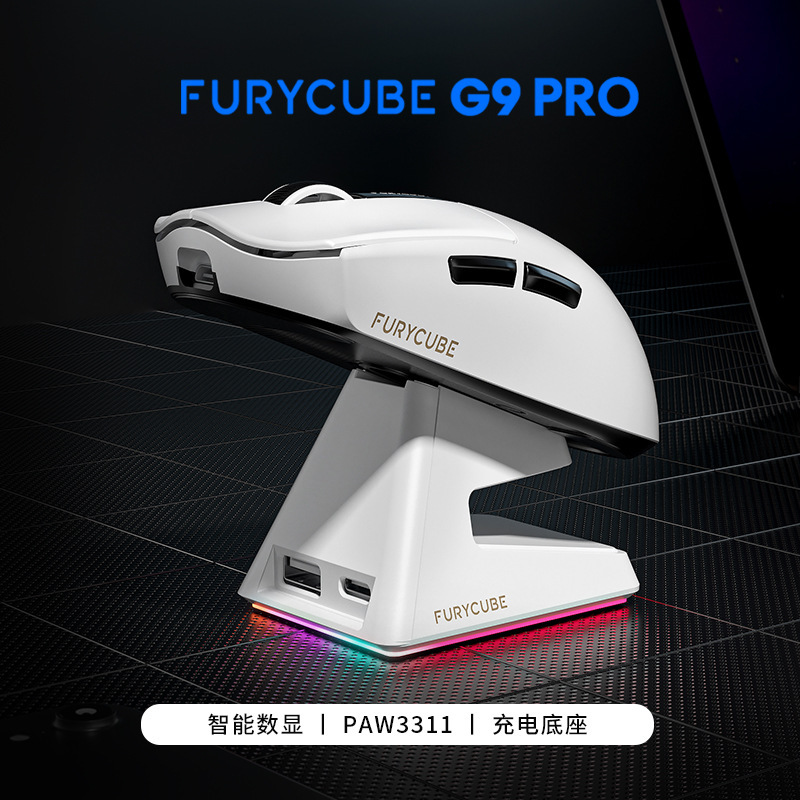 FURYCUBE G9鼠标轻量化PAW3311电竞游戏三模无线蓝牙鼠标充电底座|undefined