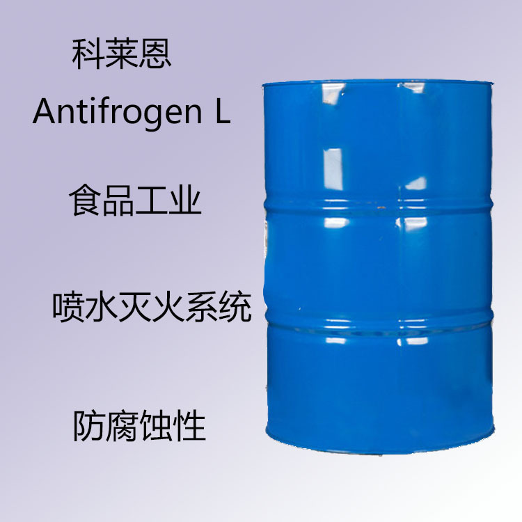 科莱恩AntifrogenL防冻液AntifrogenL食品工业灭火性防腐灭火性能