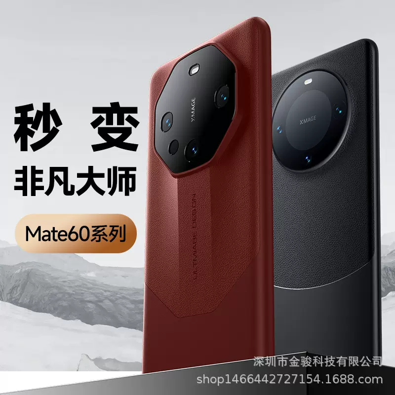 秒变非凡大师华为mate60pro手机壳 素皮PC适用mate70全包保护壳套