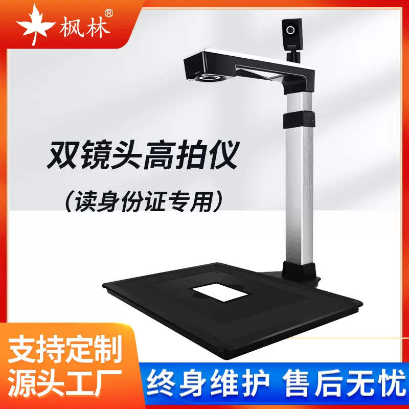 枫林H13SY双镜头高拍仪读身份证扫描仪A3幅面1300万像素政务原厂