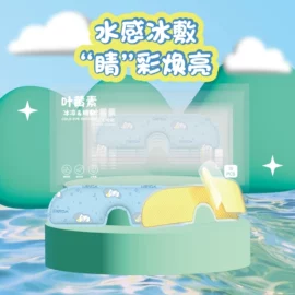 暖贴、暖宝宝;日用冰贴;护眼罩