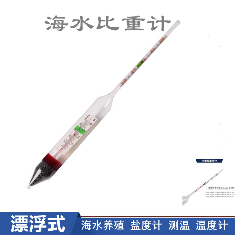 附温海水密度计1.000-1.060 海水比重计 盐度计 水产养殖用密度计