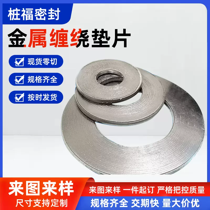 金属缠绕垫片管道法兰密封垫圈法兰阀门密封金属缠绕垫片