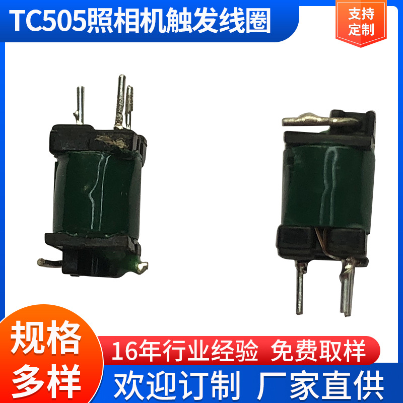 TC505照相机触发线圈 照相机电子高压触发变压器厂家直供变压器