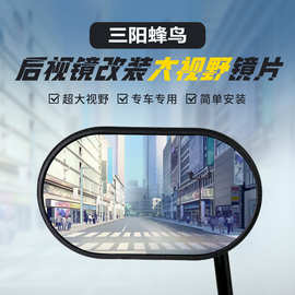 适用三阳蜂鸟原装后视镜片改装大视野凸面镜片广角倒车反光镜蓝镜