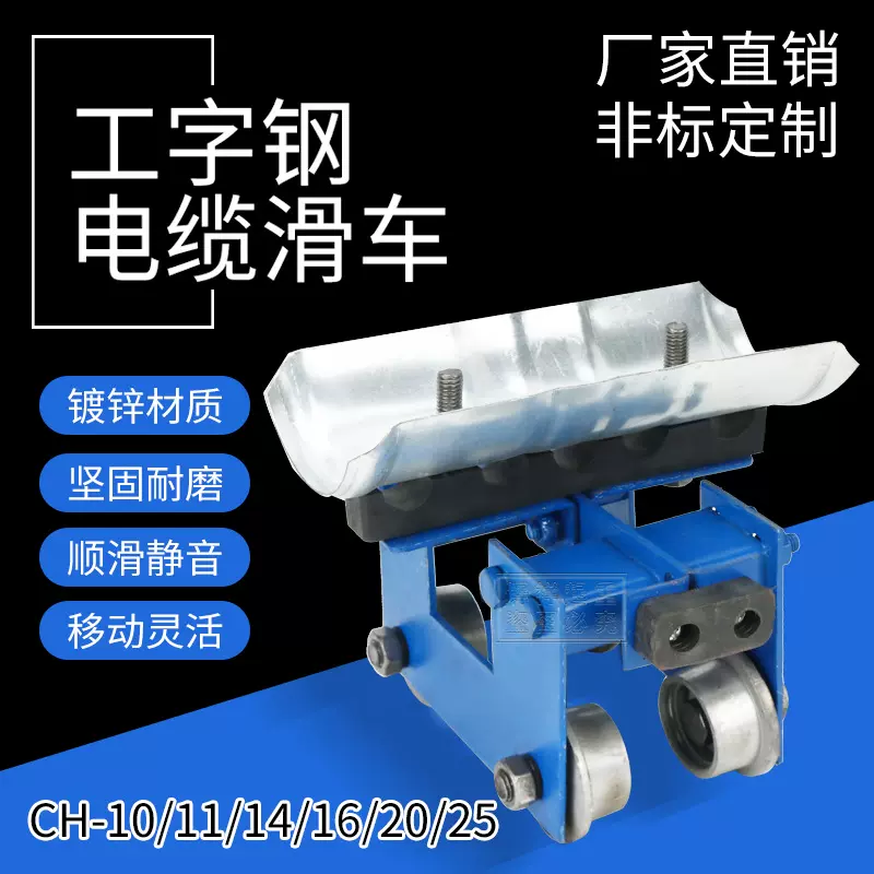 无锡式工字钢电缆滑车CH-11型镀锌10号工字钢跑车 起重机吊线滑轮