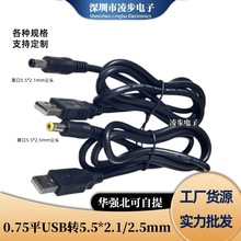 ���~0.75ƽ��USB�DDC5.5*2.5����2.1��늾� �����USB�Դ��1.5M