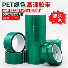 PET绿色高温胶带电路板汽车喷漆电镀保护绿胶耐高温220度厂家批发